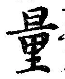 量，已得其位