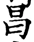 文字昌