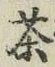 Character 茶