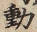 𡨸動