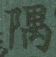 隅の位置