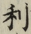 文字利