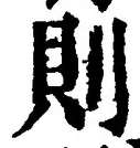 字則