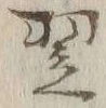 Character 翌