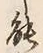 Chữ 能