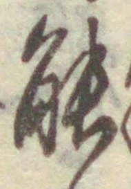 字能