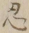 Character 忍