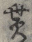 貰，已得其位