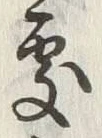 𡨸可