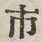 「市」字