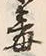 Character 毒