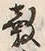 文字 穀