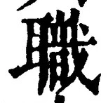 Character 職