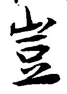 Đã định vị 豈