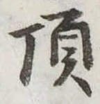 已定位頂