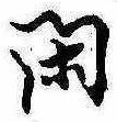 已定位閑