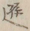 文字遜