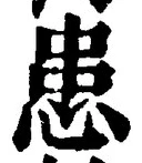 文字患