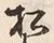 “松”字
