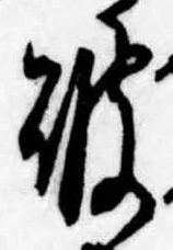 破の位置