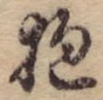 Đã định vị 抱