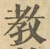 Chữ 教