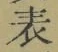 文字 表