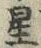 文字 星