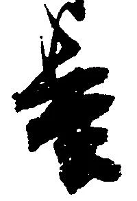 位置定マレル基
