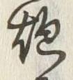 Character 砲