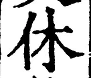 Character 休