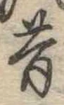 昔，已得其位