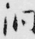 文字 洞
