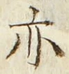 字亦