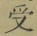 𡨸受