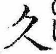 已定位久