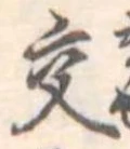 已定位交