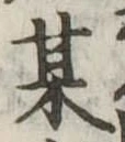 某，已得其位