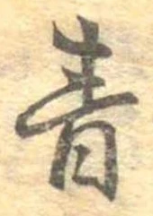 Đã định vị 青