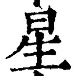 “星”字