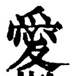 Character 愛