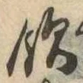 飲，已得其位