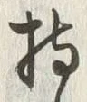 Character 持