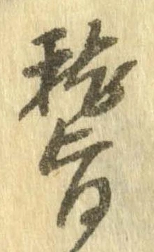 位置定マレル稽