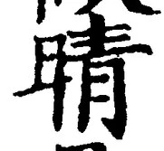 Character 晴