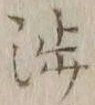 「渉」字