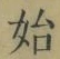 字始
