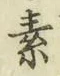 字素