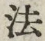 Chữ 法