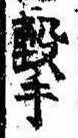 Located 撃
